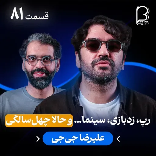 اثر پروانه‌ای (۸۱) - علیرضا جی جی | رپ، زدبازی، سینما… و حالا چهل‌سالگی