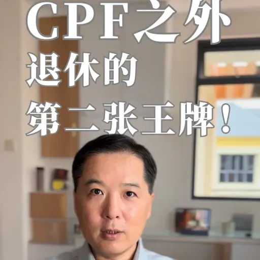 CPF之外，退休的第二张王牌