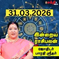 இன்றைய ராசிபலன் 31-03-26 | Horoscope | Today RasiPalan | செவ்வாய்க்கிழமை | மார்ச் - 31 | Rasi Palan