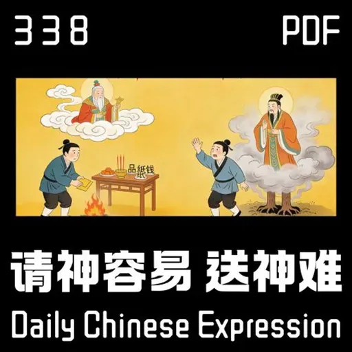 Daily Chinese Expression 338 「请神容易送神难！」 Chinese podcast -Speak Chinese with Da Peng #汉语俗语和习惯用语