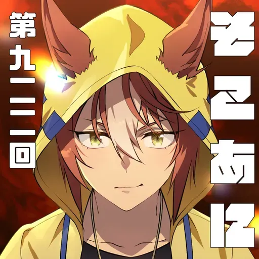 そこあに「2025年秋アニメ最終回特集」 #922