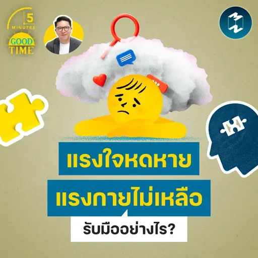 รับมืออย่างไรเมื่อแรงใจหดหาย และแรงกายก็ไม่เหลือ? | 5M EP.2441