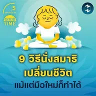 9 วิธี ‘นั่งสมาธิ’ ให้เปลี่ยนชีวิตได้จริง แม้แต่มือใหม่ก็ทำได้ | 5M EP.2319