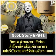 วิกฤต Amazon Echo! ลำโพงที่คนใช้แค่ถามเวลา แต่บริษัทจ่ายค่าเซิร์ฟเวอร์บานเบอะ | Geek Story EP641
