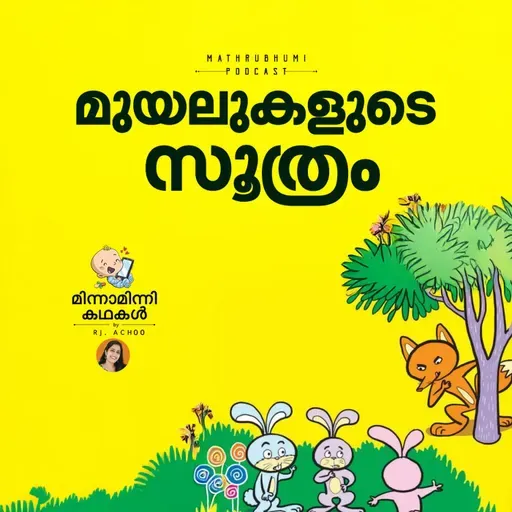 മുയലുകളുടെ സൂത്രം  | മിന്നാമിന്നിക്കഥകള് | Malayalam Bedtime Stories Podcast