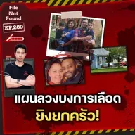Mastermind Murderer แผนลวงบงการเลือด ยิงยกครัว! ใครคือฆาตกรตัวจริง? | File Not Found EP.289