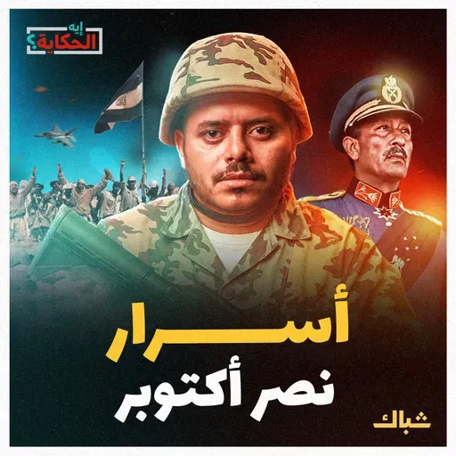 إيه الحكاية | السر الذي صنع نصر أكتوبر وضاع في عهد السيسي