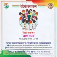 बालसभा - "बच्चों की सृजनात्मक उड़ान"
