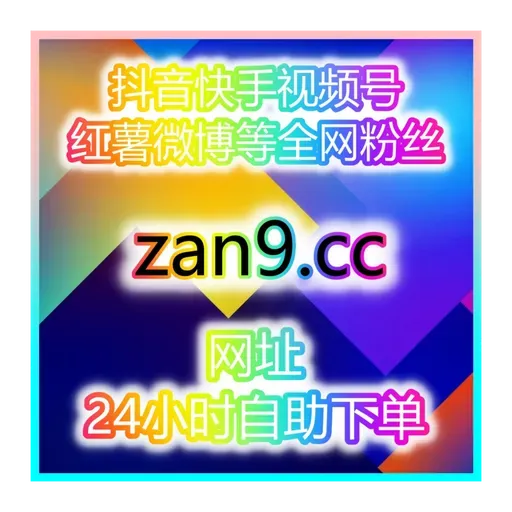 全网平台涨数据工具站:0基础轻松涨粉开通抖音带货权限,快速带货变现