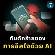 ระวัง! ใช้ AI เป็นที่ระบาย อาจอันตรายกว่าที่คิด | MM EP.2524