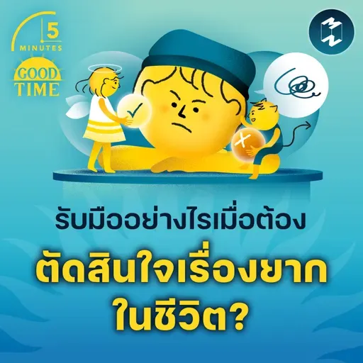 รับมืออย่างไรเมื่อต้องตัดสินใจเรื่องยากในชีวิต? | 5M EP.2295