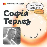 Софія Терлез. Як дружити з неідеальними людьми? | Простими словами