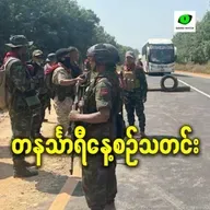 အောက်တိုဘာလ ၁၇ရက် တနင်္သာရီနေ့စဉ်သတင်း အစီအစဉ်