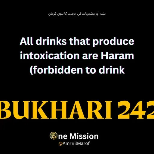 نشہ آور مشروبات کی حرمت کا نبوی فرمان