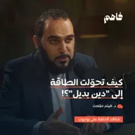 فاهم 66 | سلسلة نقض الإلحاد - (1) الإلحاد الروحي | مع د. هيثم طلعت