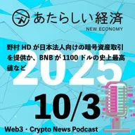 【10/3話題】野村HDが日本法人向けの暗号資産取引を提供か、BNBが1100ドルの史上最高値など（音声ニュース）