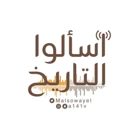 اسألوا التاريخ