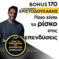 Bonus 170: ΑΛΕΞΑΝΔΡΟΣ ΧΡΙΣΤΟΔΟΥΛΑΚΗΣ - Ποιο είναι το ρίσκο στις επενδύσεις