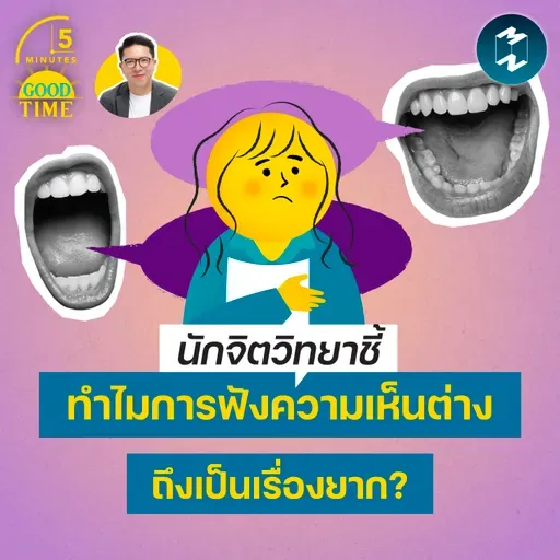 ทำไมการยอมรับความเห็นต่างถึงเป็นเรื่องยาก? | 5M EP.2446
