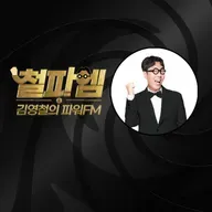 (월) 김영철의 파워FM - 리얼드라마, 노노랜드 (김하영, 이재황) - 2025.9.8