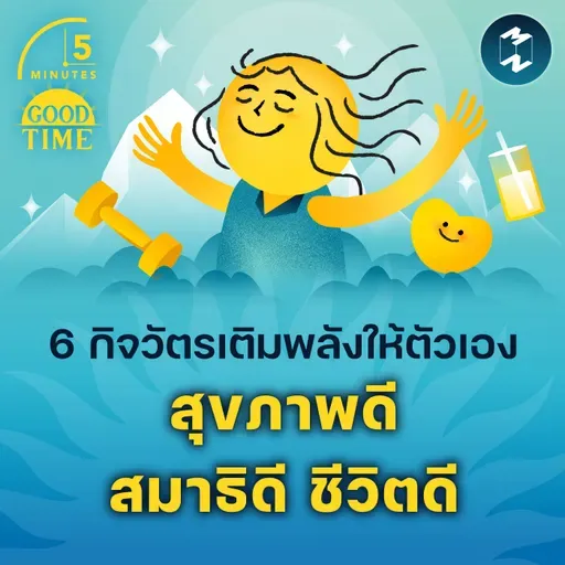 6 กิจวัตรเติมพลังให้ตัวเอง เพื่อสุขภาพที่ดี สมาธิที่ดีและชีวิตที่ดีขึ้น | 5M EP.2255