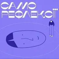 S2E6 Чому ми кажемо “так”, коли всередині все кричить «ні»? Як наші неусвідомлені страхи керують нашими рішеннями.