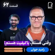 اثر پروانه‌ای (۶۲) رامبد جوان