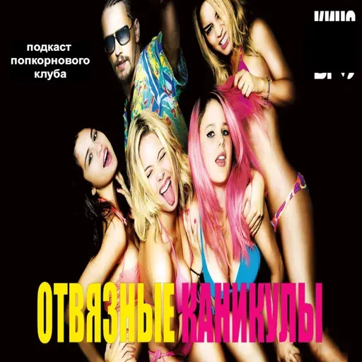 Отвязные каникулы (2012) - Попкорновый клуб