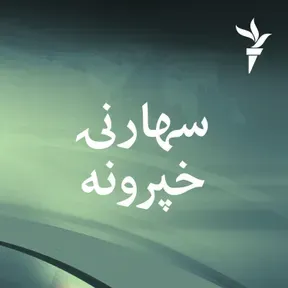 سهارنۍ خپرونه