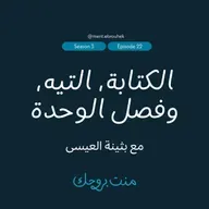 #٢٢ بثينة العيسى | عن الكتابة، التيه، وفصل الوحدة