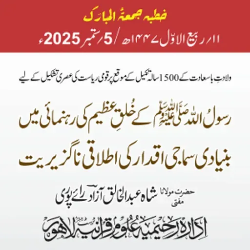 ولادتِ با سعادت کے 1500 سالہ تکمیل کے موقع پر قومی ریاست کی عصری تشکیل کے لیے رسولُ اللّٰه ﷺ کے خُلقِ عظیم کی رہنمائی میں بنیادی سماجی اقدار کی اطلاقی ناگزیریت | 05-09-2025