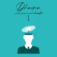 مدیتیشن نادوگانه - بخش اول