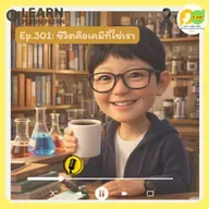 Learn Plern Plern_Ep.301 (ชีวิตคือเคมีที่ใช่เรา)