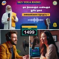 1499 - தவ நிலைகளும் பயன்களும் - துரியம் தவம்  (தொகுப்பு ஒன்று).