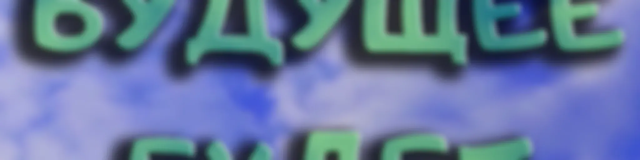 Будущее будет