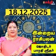 இன்றைய ராசிபலன் 18-11-25 | Horoscope | Today RasiPalan | வியாழக்கிழமை | டிசம்பர் - 18 | RasiPalan