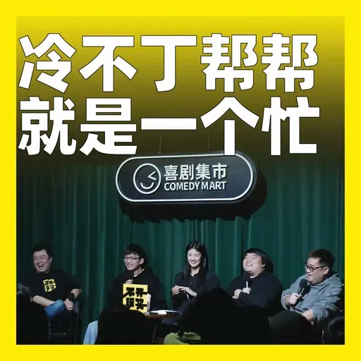 229.冷不丁帮帮就是一个忙