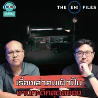 เรื่องเล่าคนเฝ้าปั๊ม งานกะดึกสุดสยอง - THE EH! FILES PODCAST