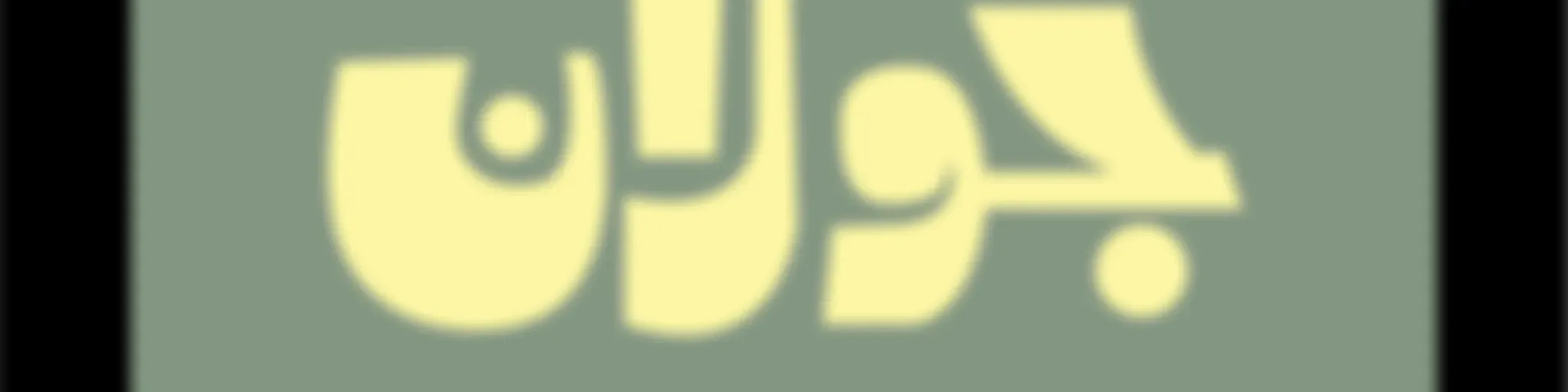 جَوَلان مع محمد الشثري