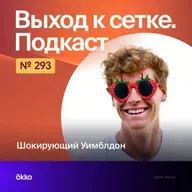 Шокирующий Уимблдон