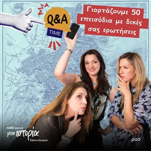 Γιορτάζουμε 50 επεισόδια με δικές σας ερωτήσεις