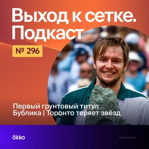 Первый грунтовый титул Бублика | Торонто теряет звёзд