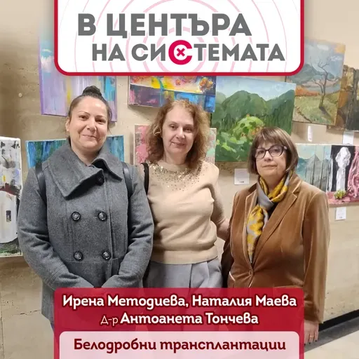 В центъра на системата: Трансплантация на бял дроб - параграф 22