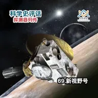 探测器列传：69.新视野号