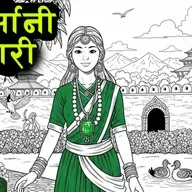भँगेरीको मृत्यु । हरियो खुर्सानी राजकुमारी 2 Folk Tales