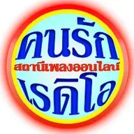 คนรักเรดิโอ สถานีเพลงเพราะฟังสบายๆ กำลังเล่นสด