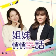 姐妹悄悄話EP183 貝克漢家出事了 !?