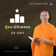 MT1587 ผู้ชนะมีด้วยหรอ |  พระไตรปิฎกยามเช้า EP.1587 30/07/68