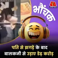 सड़क पर पैसे लूटते हुए चार लोग गाड़ियों के नीचे आ गए, भर्ती | भौंचक