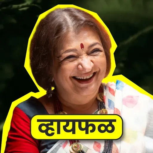 आनंदाने पुढे जात राहायचं! ft. Bharati Achrekar | Whyfal Gappa | भाग 144